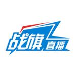 战旗直播